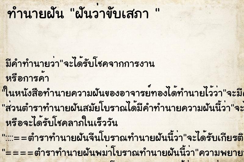 ทำนายฝันทำนายฝันฝันว่าขับเสภา
